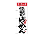 のぼり 本場の味 飛騨高山らーめん　2312