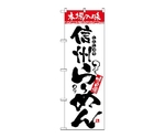 のぼり 本場の味 信州らーめん　2313