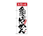 のぼり 本場の味 金沢らーめん　2314