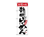 のぼり 本場の味 静岡らーめん　2315