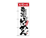 のぼり 本場の味 東京らーめん　2316