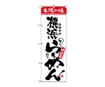 のぼり 本場の味 横浜らーめん　2317