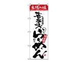 のぼり 本場の味 喜多方らーめん　2319