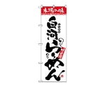 のぼり 本場の味 白河らーめん　2320