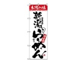 のぼり 本場の味 新潟らーめん　2321