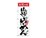のぼり 本場の味 山形らーめん　2322