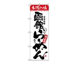 のぼり 本場の味 函館らーめん　2324