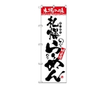 のぼり 本場の味 札幌らーめん　2325