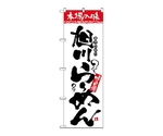 のぼり 本場の味 旭川らーめん　2326
