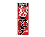 のぼり 当店自慢 醤油ラーメン　2328
