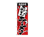 のぼり 当店自慢 こだわりラーメン　2332