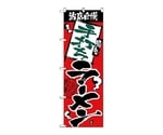 のぼり 当店自慢 手打ちラーメン　2333