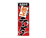 のぼり 当店自慢 餃子ラーメン　2334