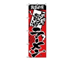 のぼり 当店自慢 とんこつ醤油　2335