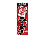 のぼり 当店自慢 激辛ラーメン　2336