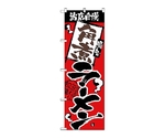 のぼり 当店自慢 角煮ラーメン　2337