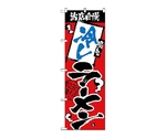 のぼり 当店自慢 冷しラーメン　2340