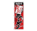 のぼり 当店自慢 にんにくラーメン　2342