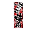 のぼり 旨っ カルビ焼肉　2351