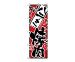 のぼり 旨っ ハラミ焼肉　2353