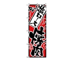 のぼり 旨っ 塩ロース焼肉　2357