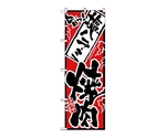 のぼり 旨っ 塩ハラミ焼肉　2358
