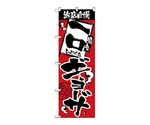 のぼり 当店自慢 一口ギョーザ　2364