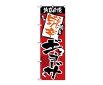 のぼり 当店自慢 ピリ辛ギョーザ　2365