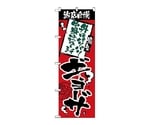 のぼり パリパリジューシーギョーザ　2367