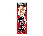 のぼり 当店自慢 こだわりギョーサ　2368