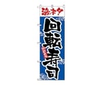 のぼり 活ネタ回転寿司　2378