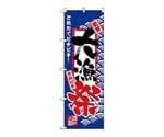 のぼり 大漁祭　2380