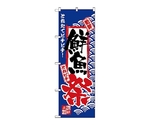 のぼり 鮮魚祭　2381