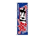 のぼり カニ祭　2383