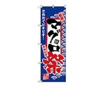 のぼり マグロ祭　2384