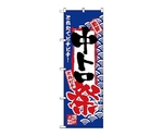 のぼり 中トロ祭　2385