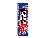 のぼり 大トロ祭　2386