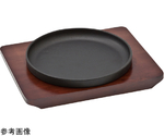 スタッキングステーキ皿 15　