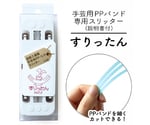 手芸用PPバンドスリッター すりったん　PP-SLITTER