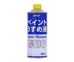 塗装用 ペイント うすめ液 ペイントうすめ液｜塗装補助材｜製品情報｜アサヒペン