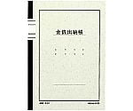 ノート式帳簿 A5 金銭出納帳（科目なし）40枚　ﾁ-51