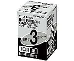 タイトルブレーン インクリボンカセット紙用黒字×3 1箱（3個入）　NS-TBR1D-3