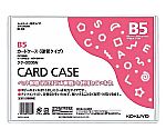 カードケース（環境対応）硬質B5　ｸｹ-3005N