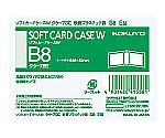 ソフトカードケースW 軟質 B8横 透明　ｸｹ-78E