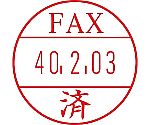 日付印プチコールPRO15 記帳用 FAX済　PTP-15R