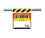 ワンタッチ取付標識 最大積載荷重○kg　330-21