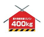 筋かいシート 最大積載荷重400kg　342-51