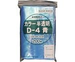 チャック付ポリ袋 ユニパック D-4 半透明青 縦120×横85×厚さ0.04mm 200枚入　D-4-CB