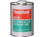 ねじのゆるみ・もれ・さび防止剤 ネジロック TB1401B 1kg 青色 溶剤揮散硬化　TB1401B-1