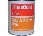 液状ガスケット TB1102 工業用シーリング剤 シール剤 1kg 黄色 耐水性 耐油性 不乾性タイプ　TB1102-1